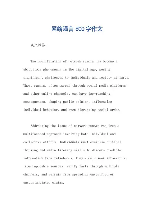 网络谣言800字作文