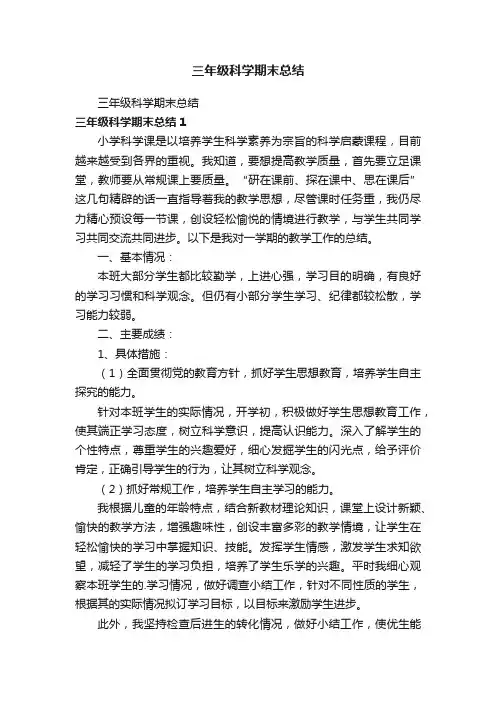 三年级科学期末总结