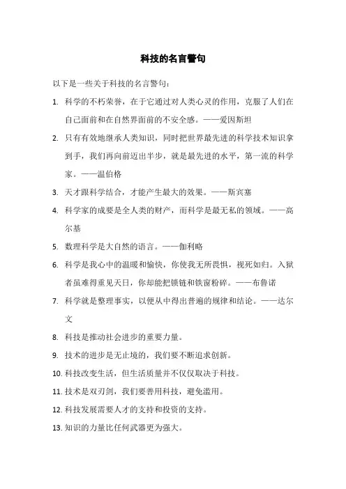 科技的名言警句