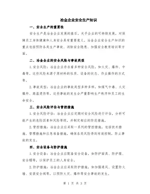 冶金企业安全生产知识