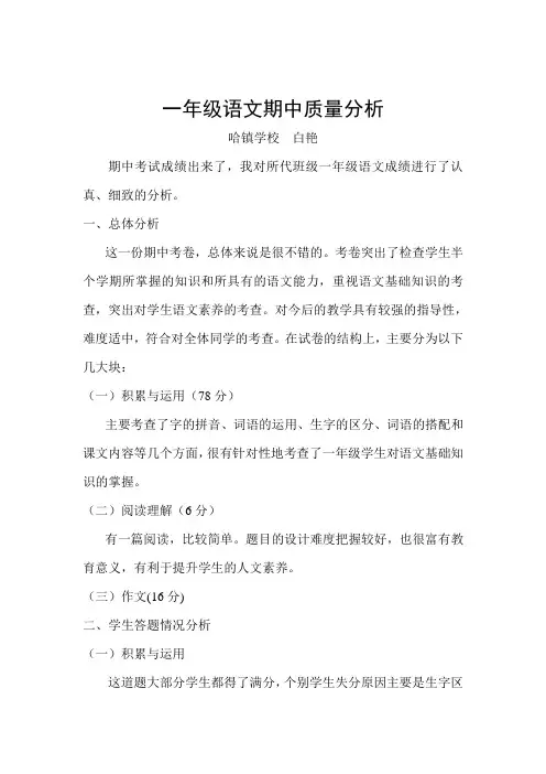 一年级语文期中考试质量分析