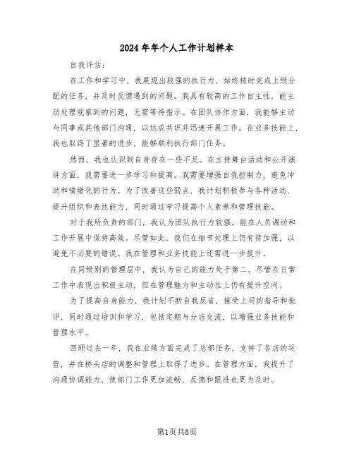 2024年年个人工作计划样本(五篇)