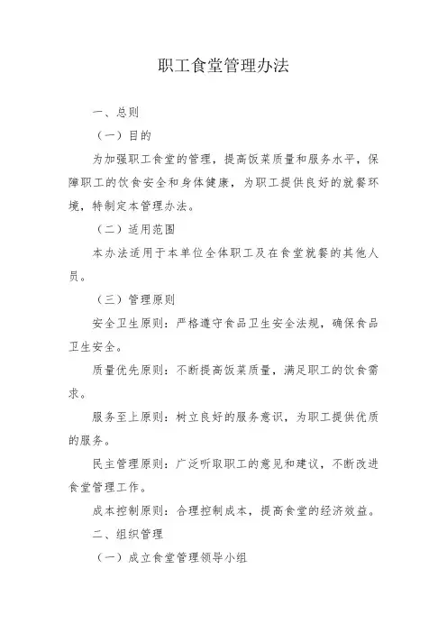 职工食堂管理办法