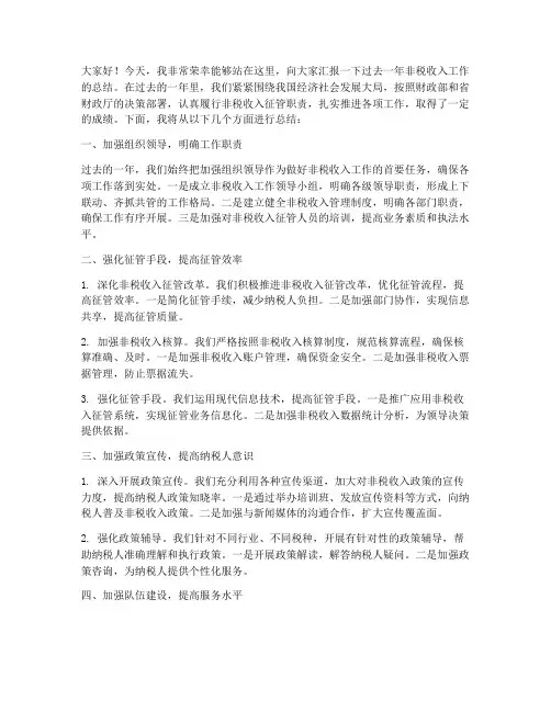 非税收入工作总结发言稿