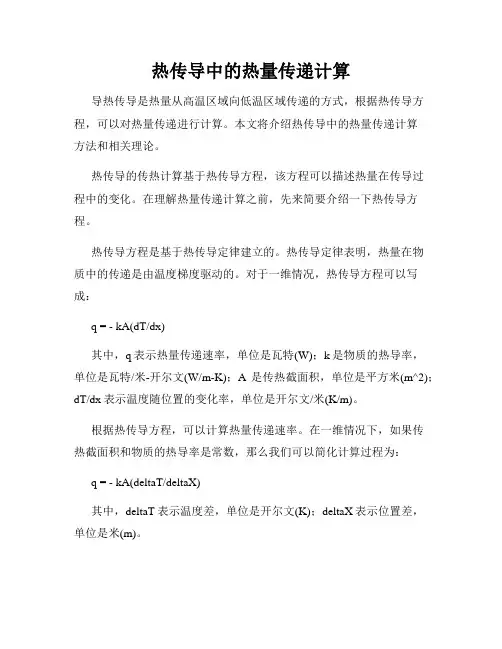 热传导中的热量传递计算