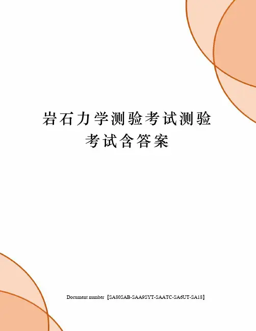 岩石力学测验考试测验考试含答案修订稿