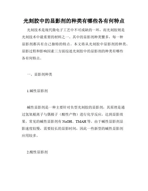 光刻胶中的显影剂的种类有哪些各有何特点