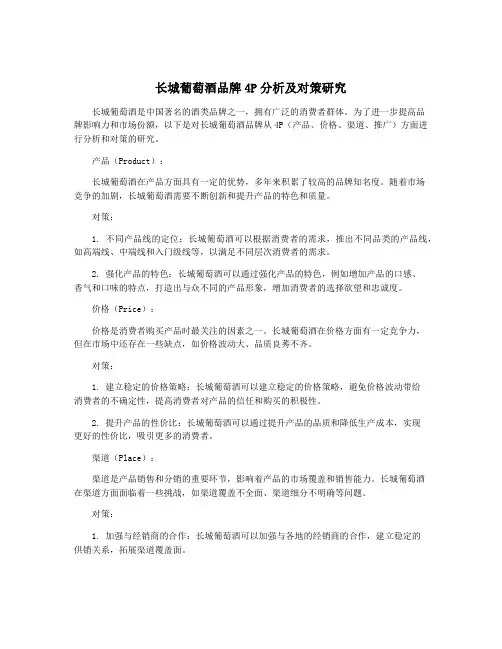 长城葡萄酒品牌4P分析及对策研究