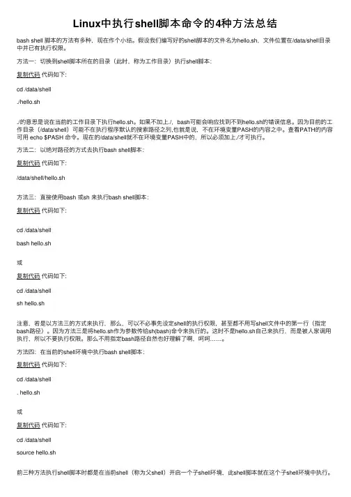 Linux中执行shell脚本命令的4种方法总结