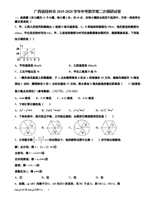 广西省桂林市2019-2020学年中考数学第二次调研试卷含解析