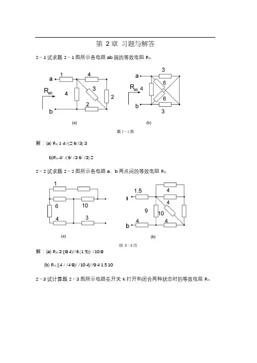 (完整版)电阻电路的等效变换习题及答案