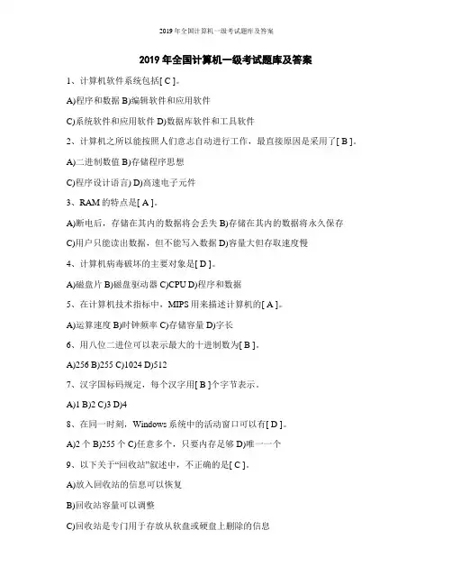 2019年全国计算机一级考试题库及答案