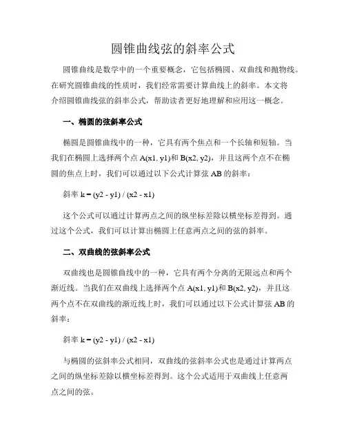 圆锥曲线弦的斜率公式