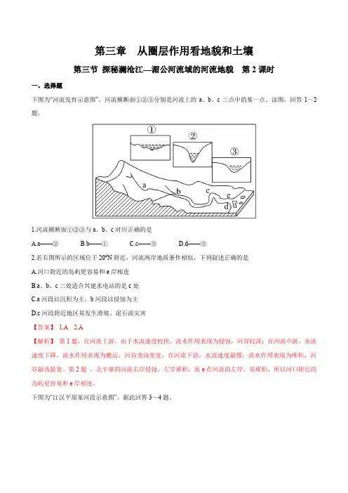 鲁教版高一地理必修第一册_《探秘澜沧江—湄公河流域的河流地貌》(第2课时)同步练习(解析版)