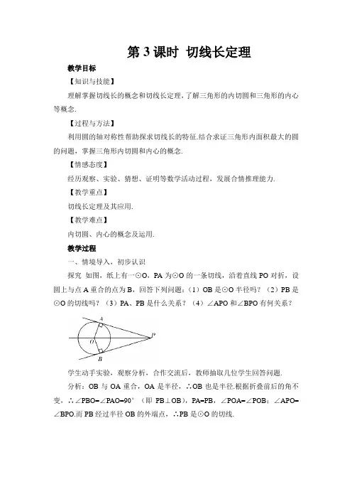 第3课时 切线长定理(教案)
