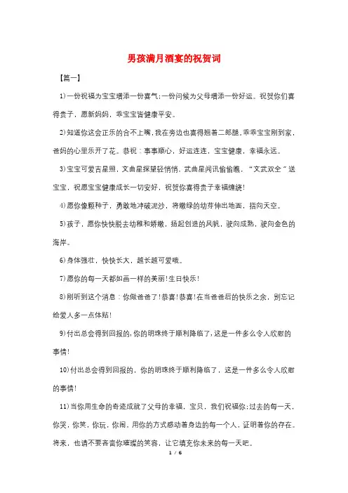 男孩满月酒宴的祝贺词