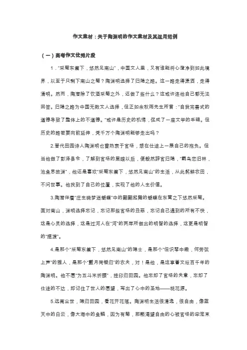 (完整版)作文素材：关于陶渊明的作文素材及其运用范例