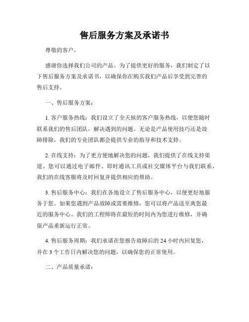 售后服务方案及承诺书