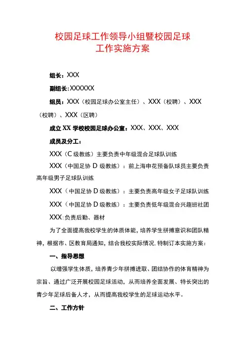 校园足球工作领导小组暨校园足球工作实施方案