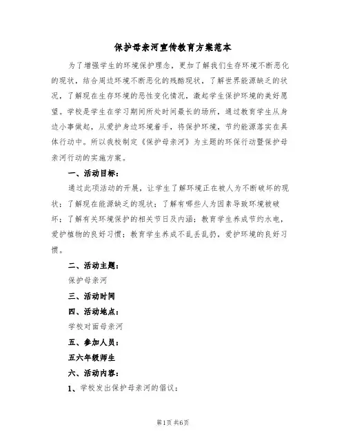 保护母亲河宣传教育方案范本（三篇）