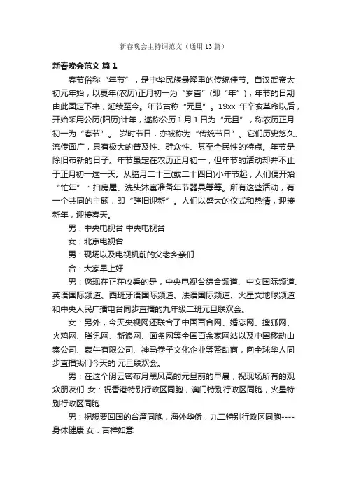 新春晚会主持词范文（通用13篇）