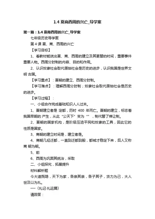 1.4夏商西周的兴亡_导学案