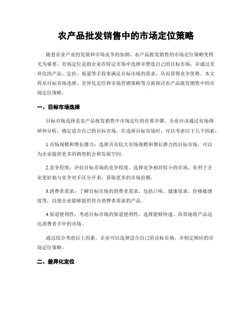 农产品批发销售中的市场定位策略