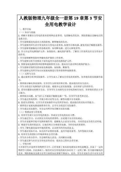 人教版物理九年级全一册第19章第3节安全用电教学设计