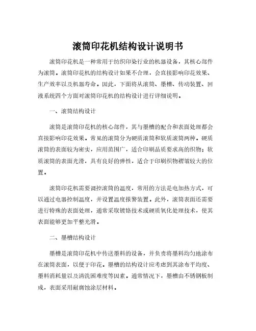 滚筒印花机结构设计说明书