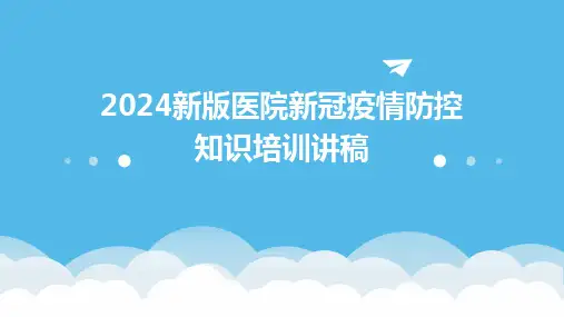 2024新版医院新冠疫情防控知识培训讲稿
