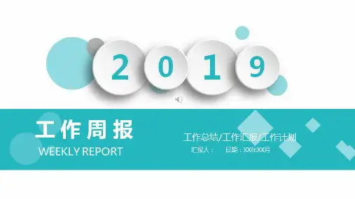 2019公司工作周报PPT模板