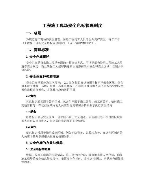 工程施工现场安全色标管理制度[001]