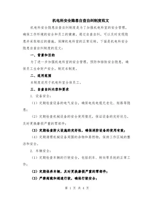 机电科安全隐患自查自纠制度范文