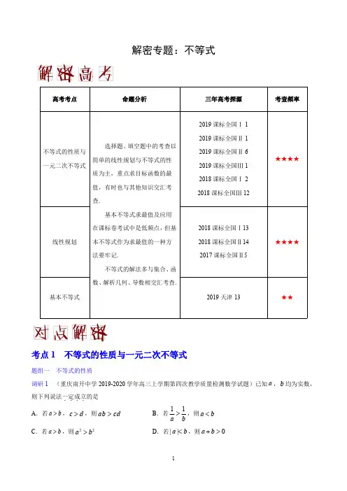 2020年高考数学(理科)高频易错考点大解密专题：不等式(全国版含解析)