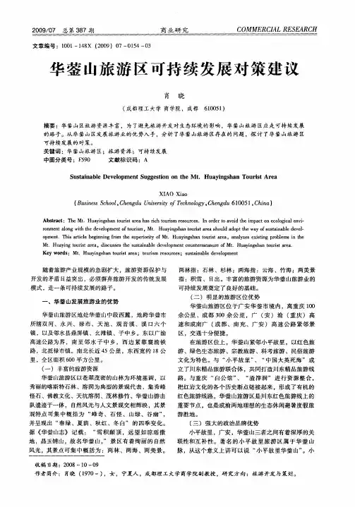 华蓥山旅游区可持续发展对策建议