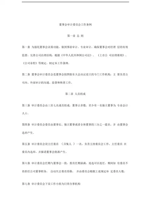 董事会审计委员会工作条例