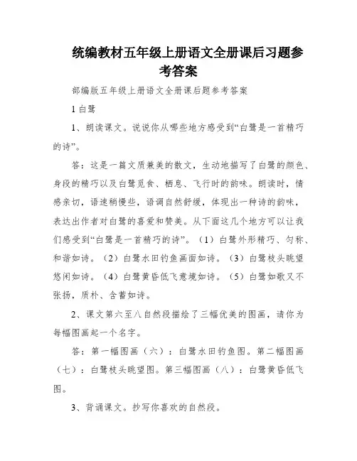 统编教材五年级上册语文全册课后习题参考答案