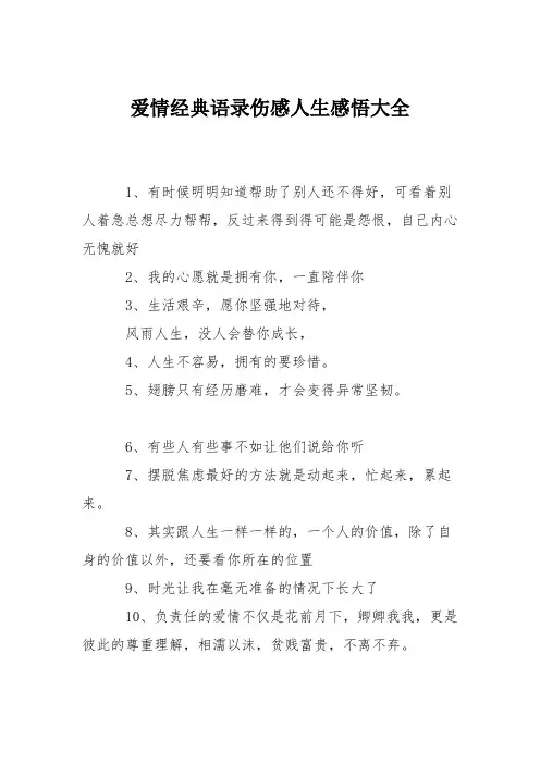 爱情经典语录伤感人生感悟大全