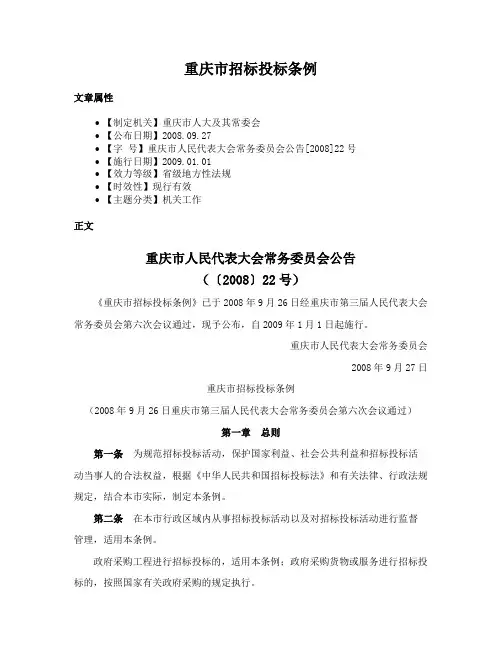 重庆市招标投标条例