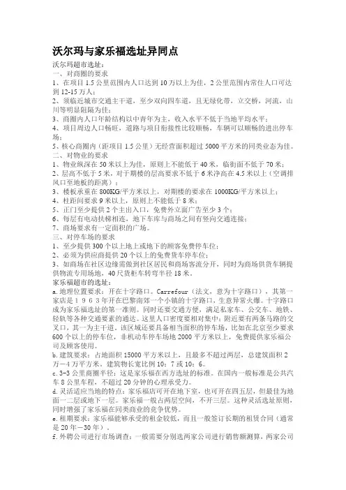 沃尔玛与家乐福选址异同点