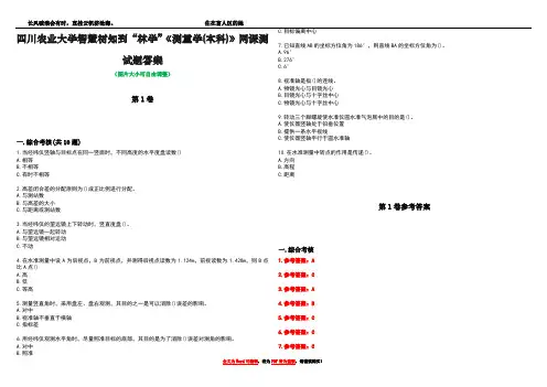 四川农业大学智慧树知到“林学”《测量学(本科)》网课测试题答案卷2