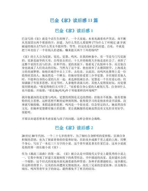 巴金《家》读后感11篇