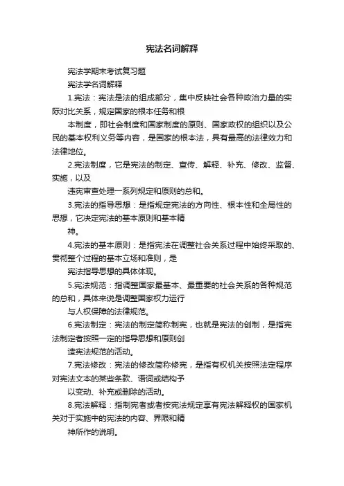 宪法名词解释