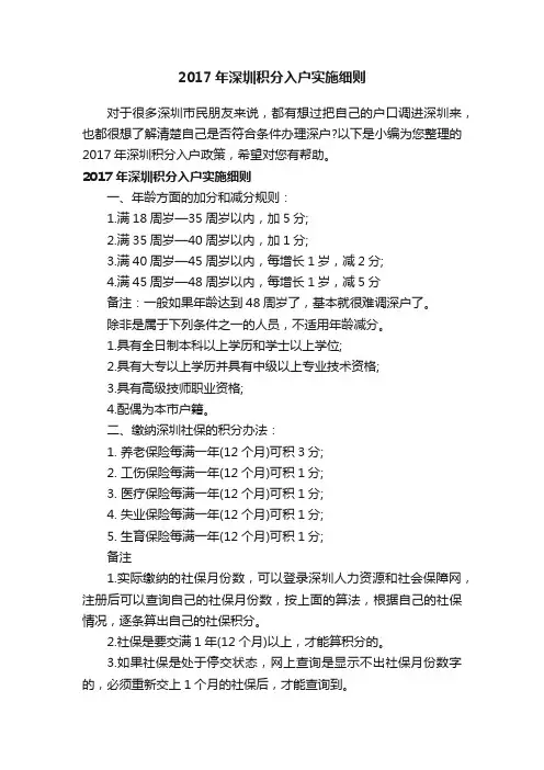 2017年深圳积分入户实施细则