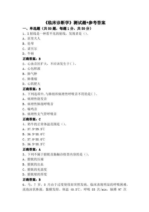 《临床诊断学》测试题+参考答案