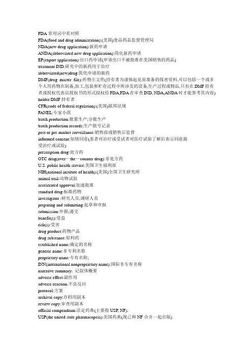 FDA常用词中英对照