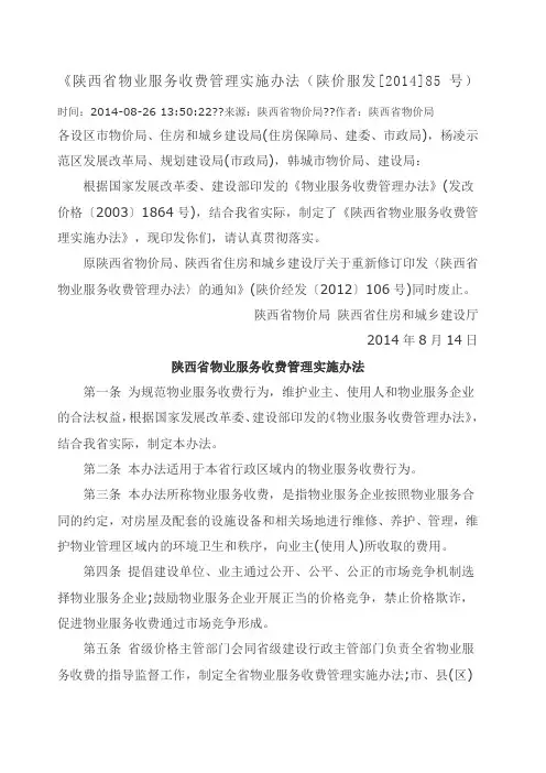陕西省物业服务收费管理实施办法 陕价服发 号 