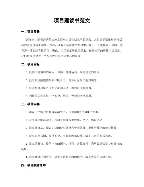 项目建议书范文