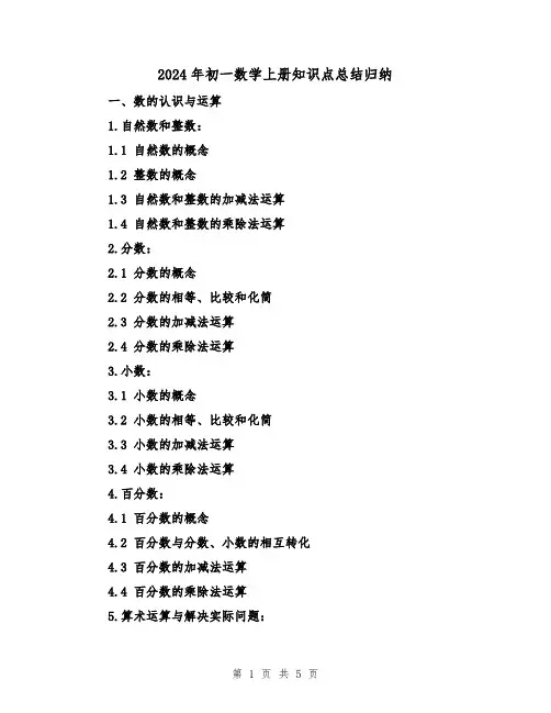 2024年初一数学上册知识点总结归纳(2篇)