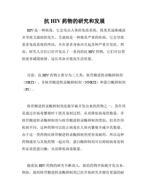 抗HIV药物的研究和发展